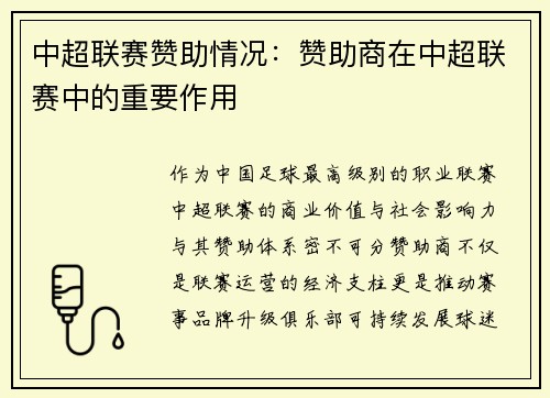 中超联赛赞助情况：赞助商在中超联赛中的重要作用