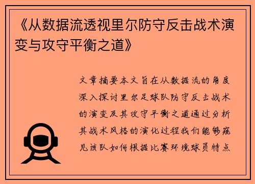 《从数据流透视里尔防守反击战术演变与攻守平衡之道》
