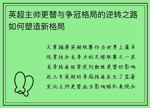英超主帅更替与争冠格局的逆转之路如何塑造新格局