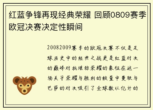 红蓝争锋再现经典荣耀 回顾0809赛季欧冠决赛决定性瞬间