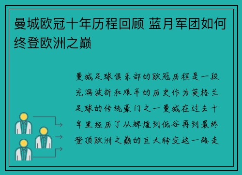 曼城欧冠十年历程回顾 蓝月军团如何终登欧洲之巅