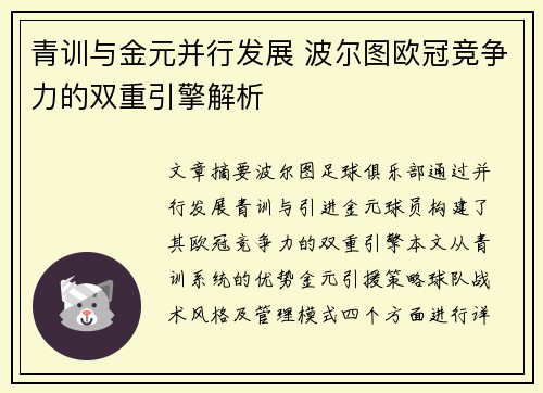 青训与金元并行发展 波尔图欧冠竞争力的双重引擎解析