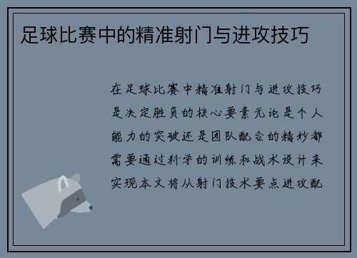 足球比赛中的精准射门与进攻技巧