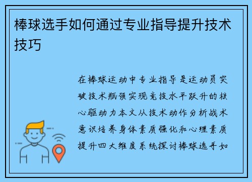 棒球选手如何通过专业指导提升技术技巧