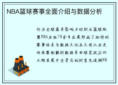 NBA篮球赛事全面介绍与数据分析