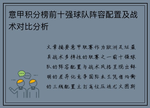 意甲积分榜前十强球队阵容配置及战术对比分析