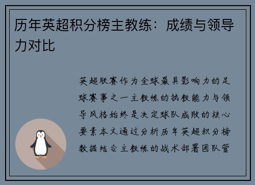 历年英超积分榜主教练：成绩与领导力对比