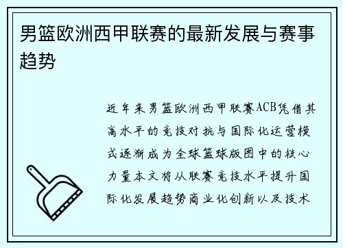 男篮欧洲西甲联赛的最新发展与赛事趋势