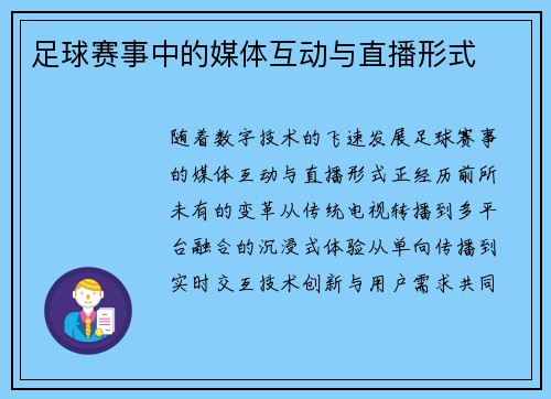 足球赛事中的媒体互动与直播形式