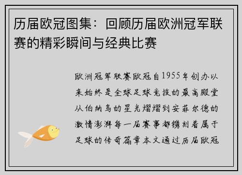 历届欧冠图集：回顾历届欧洲冠军联赛的精彩瞬间与经典比赛