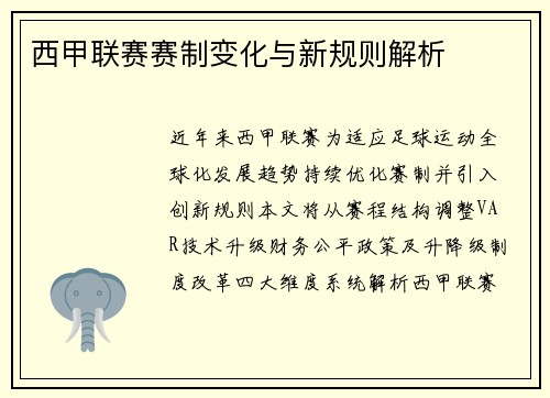 西甲联赛赛制变化与新规则解析