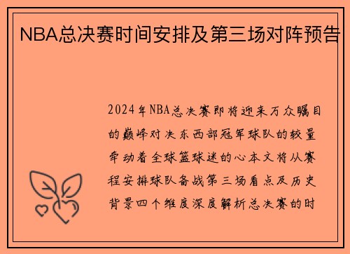 NBA总决赛时间安排及第三场对阵预告