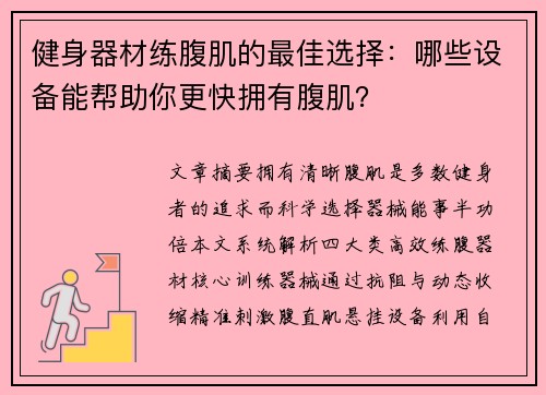 健身器材练腹肌的最佳选择：哪些设备能帮助你更快拥有腹肌？
