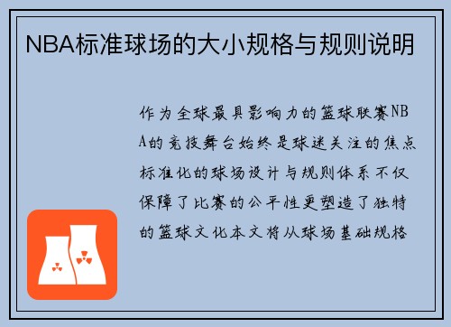 NBA标准球场的大小规格与规则说明