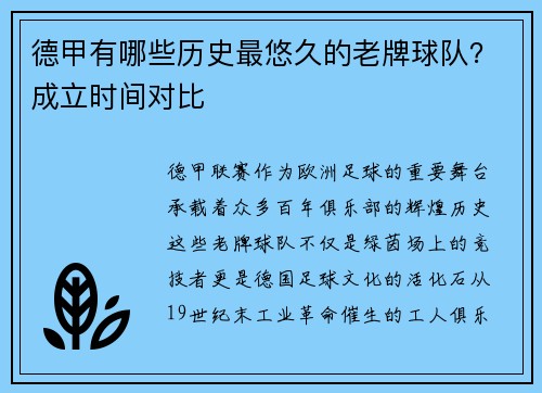 德甲有哪些历史最悠久的老牌球队？成立时间对比
