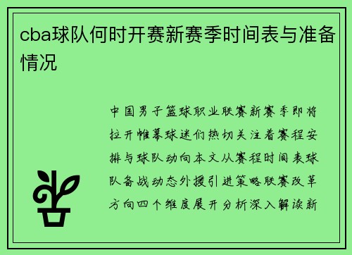 cba球队何时开赛新赛季时间表与准备情况