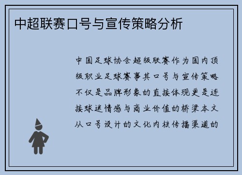 中超联赛口号与宣传策略分析