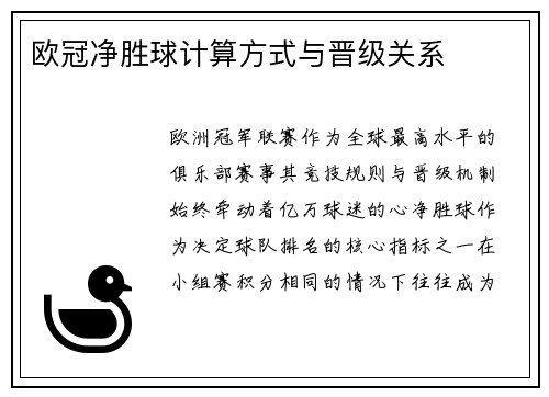 欧冠净胜球计算方式与晋级关系