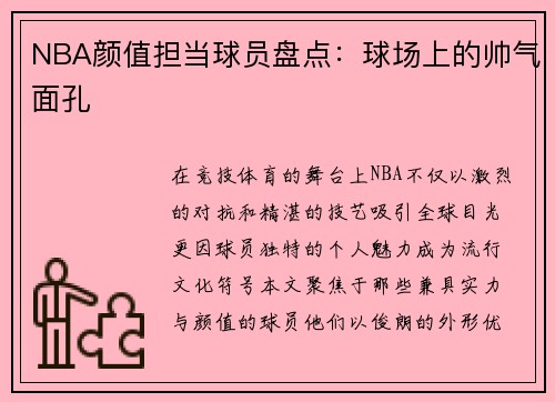 NBA颜值担当球员盘点：球场上的帅气面孔