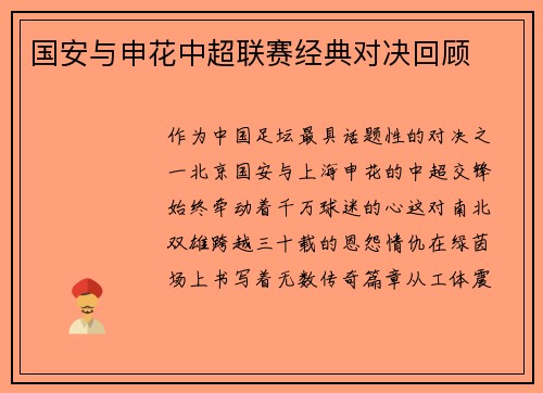 国安与申花中超联赛经典对决回顾