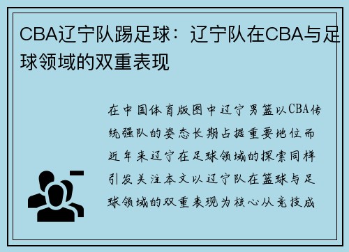 CBA辽宁队踢足球：辽宁队在CBA与足球领域的双重表现