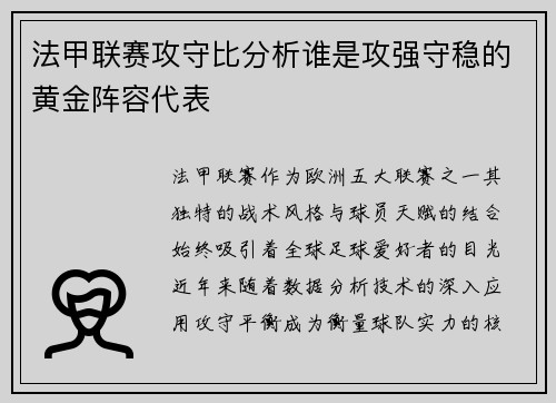 法甲联赛攻守比分析谁是攻强守稳的黄金阵容代表