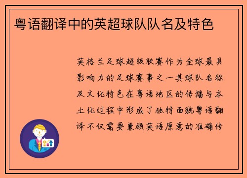粤语翻译中的英超球队队名及特色