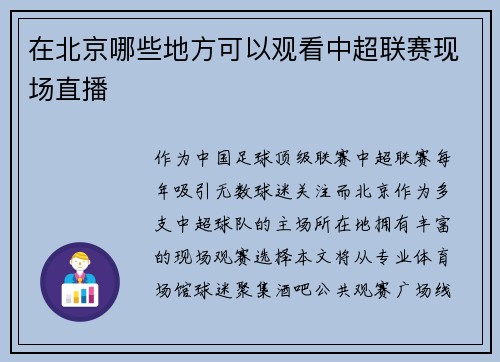 在北京哪些地方可以观看中超联赛现场直播