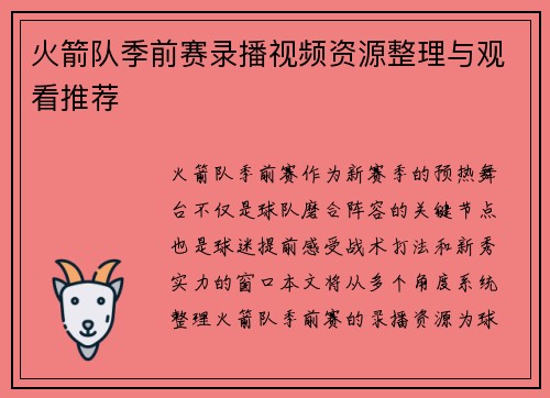 火箭队季前赛录播视频资源整理与观看推荐