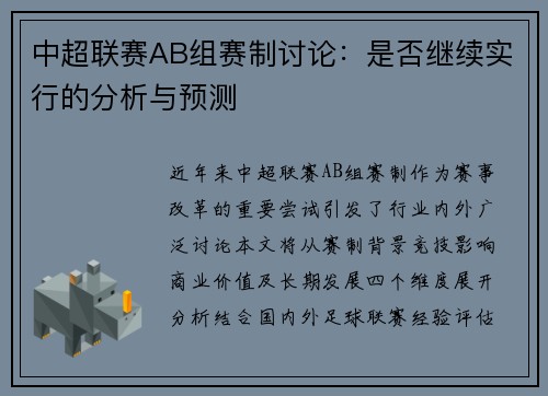中超联赛AB组赛制讨论：是否继续实行的分析与预测