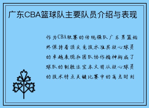 广东CBA篮球队主要队员介绍与表现