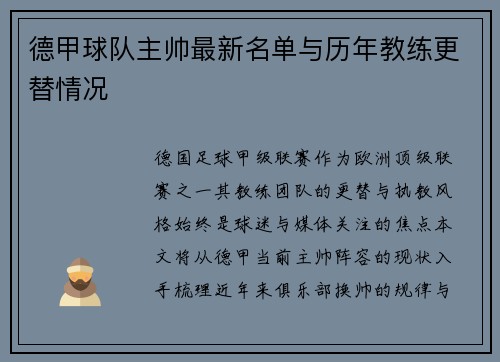 德甲球队主帅最新名单与历年教练更替情况