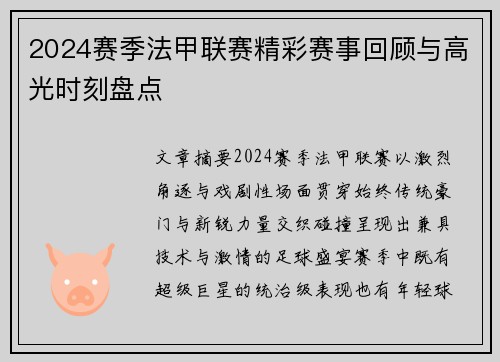 2024赛季法甲联赛精彩赛事回顾与高光时刻盘点
