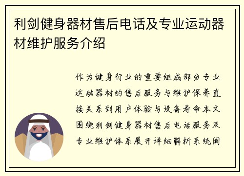 利剑健身器材售后电话及专业运动器材维护服务介绍