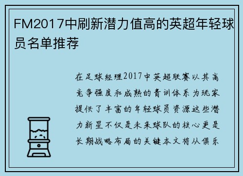FM2017中刷新潜力值高的英超年轻球员名单推荐