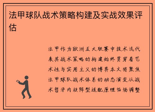 法甲球队战术策略构建及实战效果评估