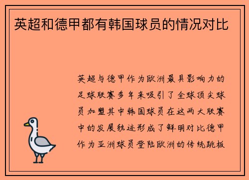 英超和德甲都有韩国球员的情况对比