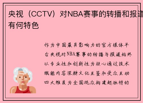 央视（CCTV）对NBA赛事的转播和报道有何特色