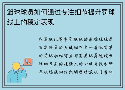 篮球球员如何通过专注细节提升罚球线上的稳定表现